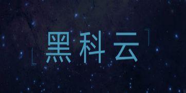 52黑科网今日黑科独家,今日黑科技前沿动态